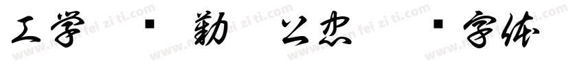 工学并举 勤慎公忠字体转换